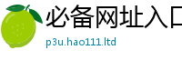 2025新澳天天正版免费观看把2024雷锋心水网论坛大众网